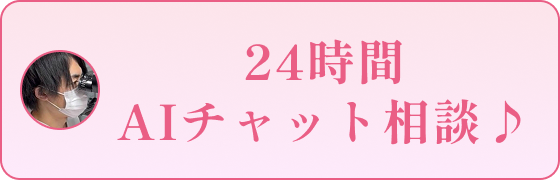 24時間AIチャット相談
